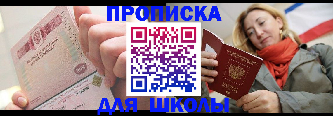 временная регистрация для школы в Нижнеудинске